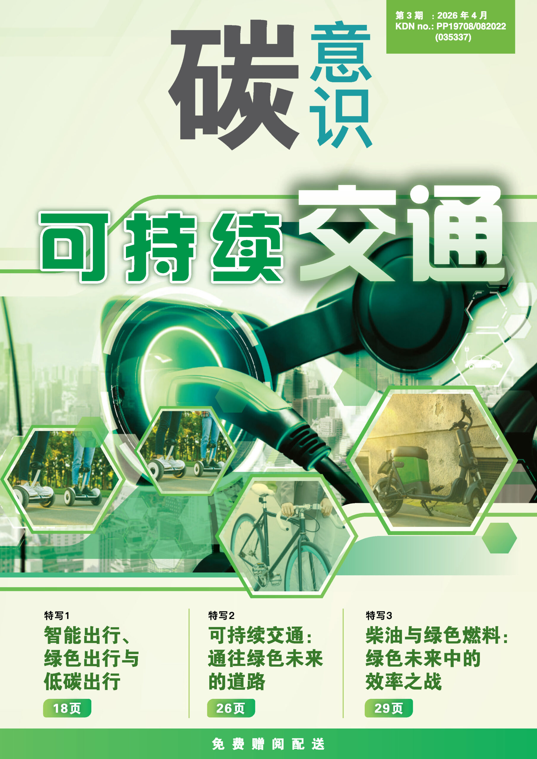 Carbon Sense Issue 3 (CN)